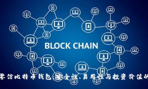 全面解析零信比特币钱包：安全性、易用性与投资价值的最佳选择