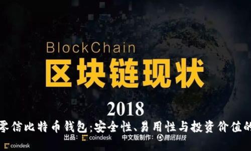 全面解析零信比特币钱包：安全性、易用性与投资价值的最佳选择