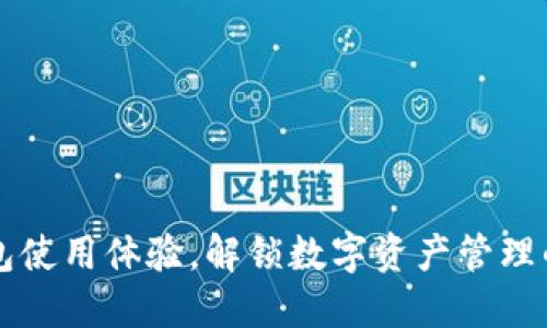 你的TP钱包使用体验，解锁数字资产管理的无限可能