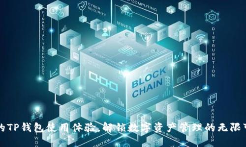 你的TP钱包使用体验，解锁数字资产管理的无限可能