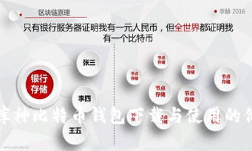 全面解析库神比特币钱包下载与使用的价值和优势