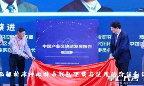 全面解析库神比特币钱包下载与使用的价值和优势