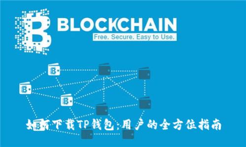 如何下载TP钱包：用户的全方位指南
