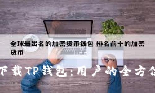 如何下载TP钱包：用户的全方位指南