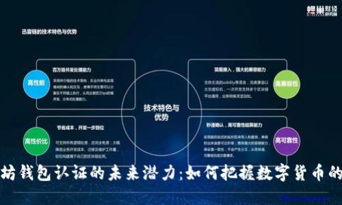 以太坊钱包认证的未来潜力：如何把握数字货币的机遇