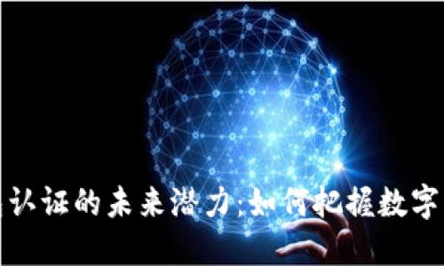 以太坊钱包认证的未来潜力：如何把握数字货币的机遇