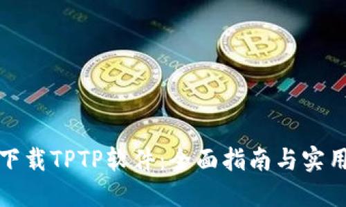 轻松下载TPTP软件：全面指南与实用技巧
