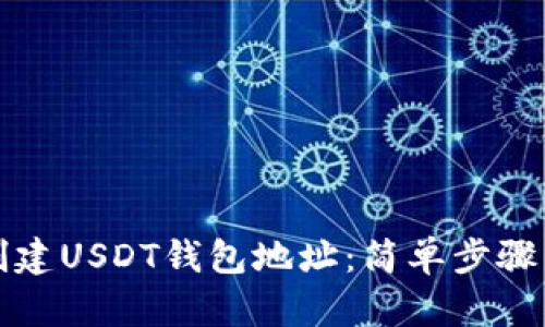 如何快速创建USDT钱包地址：简单步骤与实用指南