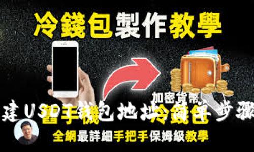 如何快速创建USDT钱包地址：简单步骤与实用指南