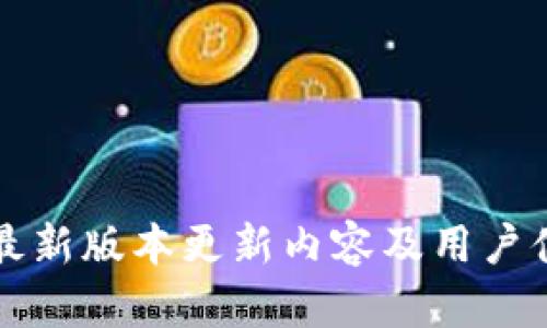 TP钱包最新版本更新内容及用户体验分析