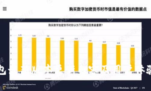 TP钱包最新版本更新内容及用户体验分析