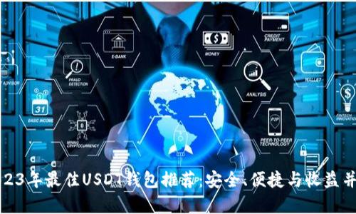 2023年最佳USDT钱包推荐：安全、便捷与收益并存