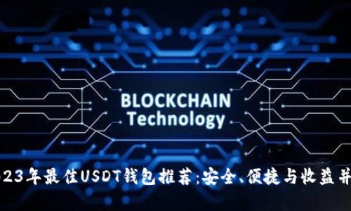 2023年最佳USDT钱包推荐：安全、便捷与收益并存