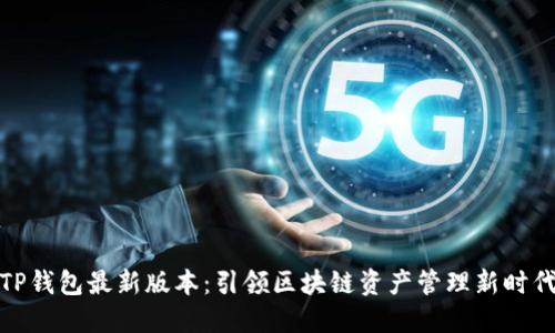 TP钱包最新版本：引领区块链资产管理新时代