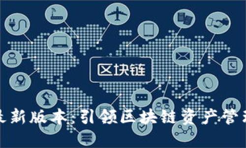 TP钱包最新版本：引领区块链资产管理新时代