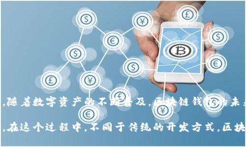   区块链钱包APP开发指南：从零开始构建安全、高效的数字资产管理工具 / 

 guanjianci 区块链, 钱包应用, APP开发, 数字资产, 安全性 /guanjianci 

引言

随着区块链技术的迅猛发展，数字资产管理的需求也在不断上升。开发一款功能完善的区块链钱包APP，不仅能够帮助用户安全管理自己的数字资产，还能在数字经济中占据一席之地。本文将详细探讨如何开发区块链钱包APP，从需求分析到具体实现，以及在开发中需要注意的关键点。

区块链钱包的类型

区块链钱包主要可以分为热钱包和冷钱包。热钱包是在线的，用户可以随时访问和使用，非常方便，但相对来说安全性较低。相反，冷钱包是离线的，适合长期存储大额资产，虽然使用上不够便利，但在安全性上具有明显优势。了解这两种钱包的特点，有助于在开发前搞清楚目标用户的需求。

需求分析

在开始具体的APP开发之前，需求分析是首要的步骤。首先，明确钱包APP的目标用户是谁，是普通大众，还是专业的交易员？他们在使用钱包时，最关心的是什么？安全性、便捷性、易用性、还是多种币种的支持？通过用户访谈、市场调研等途径，收集这些信息，为后续设计打下基础。

功能设计

在明确了用户需求后，功能设计就显得尤为重要。一个理想的区块链钱包APP应该包含以下几个核心功能：

ul
    listrong账户管理：/strong用户可以轻松创建和导入钱包，管理多种数字货币。/li
    listrong交易功能：/strong实现快速买卖操作，并提供实时的交易费用信息。/li
    listrong安全性：/strong采用多重签名、冷存储等技术，确保用户资产安全。/li
    listrong数据统计：/strong提供直观的资产变化情况、交易记录、资产比例等信息。/li
    listrong用户支持：/strong设置FAQ和在线客服等，解决用户使用过程中的各种问题。/li
/ul

技术选型

接下来，选择适合的技术栈是开发成功的关键。对于区块链钱包APP，通常需要使用以下技术：

ul
    listrong前端技术：/strong可以选择React Native或Flutter等框架，以实现跨平台的开发体验。/li
    listrong后端技术：/strongNode.js、Python或Java等，能够支持高并发请求及实时数据处理。/li
    listrong区块链节点：/strong需要搭建与目标区块链网络的连接，使用相应的API进行数据交互。/li
/ul

实施过程

在实施过程中，可以将整个开发过程分为多个阶段：

ul
    listrong原型设计：/strong使用Axure或Figma等工具设计APP原型，便于后续开发。/li
    listrong前端开发：/strong在确认了原型设计后, 开始进行前端的开发，确保界面友好且功能完备。/li
    listrong后端开发：/strong着重于API的构建，确保数据的安全传输与存储。/li
    listrong测试阶段：/strong充分进行单元测试、集成测试和安全测试，保障APP的稳定性和安全性。/li
    listrong上架上线：/strong在完成测试后进行上架，确保符合各大应用商店的规定。/li
/ul

安全性考虑

安全性是区块链钱包APP中至关重要的一环。以下是一些值得关注的安全措施：

ul
    listrong私钥管理：/strong用户的私钥应当加密，并且在不联网的环境中存储。/li
    listrong二次验证：/strong通过短信或邮件进行二次验证，提高账户安全性。/li
    listrong安全审计：/strong定期进行安全审计，及时发现和修复潜在的安全漏洞。/li
/ul

用户体验至上

在竞争激烈的市场环境中，用户体验无疑是决定成功与否的关键因素。为了提升用户体验，可以考虑以下几个方面：

ul
    listrong简洁的界面：/strong获取用户反馈，突出信息的有效传达，避免界面繁杂。/li
    listrong流畅的操作：/strong转账、提现等操作的流畅度，提升用户的满意度。/li
    listrong多语言支持：/strong为了扩大用户群体，提供多语言版本，适应不同地区的用户需要。/li
/ul

市场推广策略

开发完成后，要引导用户下载和使用你的区块链钱包APP。以下是一些有效的市场推广策略：

ul
    listrong社交媒体推广：/strong通过Facebook、Twitter、LinkedIn等社交平台进行宣传，增加曝光率。/li
    listrong合作伙伴关系：/strong与相关行业（如交易所、影响力博主等）建立合作，互惠互利。/li
    listrong用户活动：/strong通过举办线上线下活动吸引用户，增加用户粘性。/li
/ul

总结

开发一款区块链钱包APP并不是一蹴而就的过程，而是一个系统的工程。对于开发者来说，持续地跟踪行业动态，加强技术积累，才能在这个快速变化的市场中立于不败之地。随着数字资产的不断普及，区块链钱包的未来充满机遇，善加利用这些机会，我们能够更好地服务于广大的用户，创造丰厚的价值。

总的来说，通过清晰的需求分析、多样的功能设计、严谨的安全措施和有效的市场推广，我们就能够实现一个既安全又高效的区块链钱包APP，为用户带来真正的便利和价值。在这个过程中，不同于传统的开发方式，区块链的特殊性要求开发者时刻保持审慎的态度，确保每一个环节都符合安全标准。通过不断的学习与总结经验，我们有望在区块链这一新兴领域开辟出一片属于自己的天地。