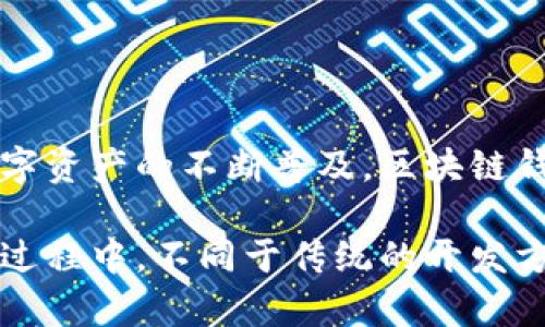   区块链钱包APP开发指南：从零开始构建安全、高效的数字资产管理工具 / 

 guanjianci 区块链, 钱包应用, APP开发, 数字资产, 安全性 /guanjianci 

引言

随着区块链技术的迅猛发展，数字资产管理的需求也在不断上升。开发一款功能完善的区块链钱包APP，不仅能够帮助用户安全管理自己的数字资产，还能在数字经济中占据一席之地。本文将详细探讨如何开发区块链钱包APP，从需求分析到具体实现，以及在开发中需要注意的关键点。

区块链钱包的类型

区块链钱包主要可以分为热钱包和冷钱包。热钱包是在线的，用户可以随时访问和使用，非常方便，但相对来说安全性较低。相反，冷钱包是离线的，适合长期存储大额资产，虽然使用上不够便利，但在安全性上具有明显优势。了解这两种钱包的特点，有助于在开发前搞清楚目标用户的需求。

需求分析

在开始具体的APP开发之前，需求分析是首要的步骤。首先，明确钱包APP的目标用户是谁，是普通大众，还是专业的交易员？他们在使用钱包时，最关心的是什么？安全性、便捷性、易用性、还是多种币种的支持？通过用户访谈、市场调研等途径，收集这些信息，为后续设计打下基础。

功能设计

在明确了用户需求后，功能设计就显得尤为重要。一个理想的区块链钱包APP应该包含以下几个核心功能：

ul
    listrong账户管理：/strong用户可以轻松创建和导入钱包，管理多种数字货币。/li
    listrong交易功能：/strong实现快速买卖操作，并提供实时的交易费用信息。/li
    listrong安全性：/strong采用多重签名、冷存储等技术，确保用户资产安全。/li
    listrong数据统计：/strong提供直观的资产变化情况、交易记录、资产比例等信息。/li
    listrong用户支持：/strong设置FAQ和在线客服等，解决用户使用过程中的各种问题。/li
/ul

技术选型

接下来，选择适合的技术栈是开发成功的关键。对于区块链钱包APP，通常需要使用以下技术：

ul
    listrong前端技术：/strong可以选择React Native或Flutter等框架，以实现跨平台的开发体验。/li
    listrong后端技术：/strongNode.js、Python或Java等，能够支持高并发请求及实时数据处理。/li
    listrong区块链节点：/strong需要搭建与目标区块链网络的连接，使用相应的API进行数据交互。/li
/ul

实施过程

在实施过程中，可以将整个开发过程分为多个阶段：

ul
    listrong原型设计：/strong使用Axure或Figma等工具设计APP原型，便于后续开发。/li
    listrong前端开发：/strong在确认了原型设计后, 开始进行前端的开发，确保界面友好且功能完备。/li
    listrong后端开发：/strong着重于API的构建，确保数据的安全传输与存储。/li
    listrong测试阶段：/strong充分进行单元测试、集成测试和安全测试，保障APP的稳定性和安全性。/li
    listrong上架上线：/strong在完成测试后进行上架，确保符合各大应用商店的规定。/li
/ul

安全性考虑

安全性是区块链钱包APP中至关重要的一环。以下是一些值得关注的安全措施：

ul
    listrong私钥管理：/strong用户的私钥应当加密，并且在不联网的环境中存储。/li
    listrong二次验证：/strong通过短信或邮件进行二次验证，提高账户安全性。/li
    listrong安全审计：/strong定期进行安全审计，及时发现和修复潜在的安全漏洞。/li
/ul

用户体验至上

在竞争激烈的市场环境中，用户体验无疑是决定成功与否的关键因素。为了提升用户体验，可以考虑以下几个方面：

ul
    listrong简洁的界面：/strong获取用户反馈，突出信息的有效传达，避免界面繁杂。/li
    listrong流畅的操作：/strong转账、提现等操作的流畅度，提升用户的满意度。/li
    listrong多语言支持：/strong为了扩大用户群体，提供多语言版本，适应不同地区的用户需要。/li
/ul

市场推广策略

开发完成后，要引导用户下载和使用你的区块链钱包APP。以下是一些有效的市场推广策略：

ul
    listrong社交媒体推广：/strong通过Facebook、Twitter、LinkedIn等社交平台进行宣传，增加曝光率。/li
    listrong合作伙伴关系：/strong与相关行业（如交易所、影响力博主等）建立合作，互惠互利。/li
    listrong用户活动：/strong通过举办线上线下活动吸引用户，增加用户粘性。/li
/ul

总结

开发一款区块链钱包APP并不是一蹴而就的过程，而是一个系统的工程。对于开发者来说，持续地跟踪行业动态，加强技术积累，才能在这个快速变化的市场中立于不败之地。随着数字资产的不断普及，区块链钱包的未来充满机遇，善加利用这些机会，我们能够更好地服务于广大的用户，创造丰厚的价值。

总的来说，通过清晰的需求分析、多样的功能设计、严谨的安全措施和有效的市场推广，我们就能够实现一个既安全又高效的区块链钱包APP，为用户带来真正的便利和价值。在这个过程中，不同于传统的开发方式，区块链的特殊性要求开发者时刻保持审慎的态度，确保每一个环节都符合安全标准。通过不断的学习与总结经验，我们有望在区块链这一新兴领域开辟出一片属于自己的天地。