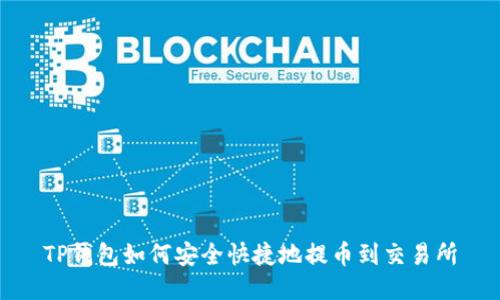 TP钱包如何安全快捷地提币到交易所
