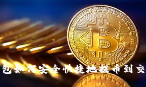 TP钱包如何安全快捷地提币到交易所