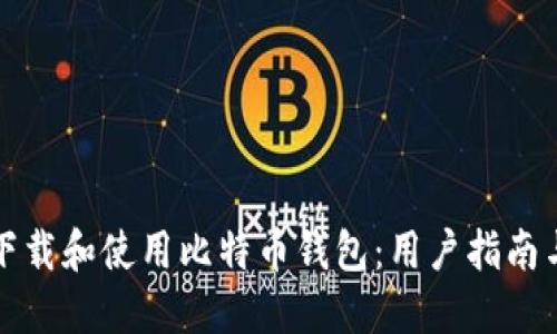 如何安全下载和使用比特币钱包：用户指南与经验分享