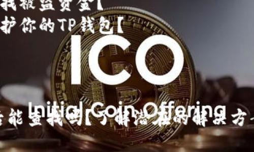 目录
- 1. 什么是TP钱包？
- 2. TP钱包被盗的常见原因
- 3. 如何查找被盗资金？
- 4. 如何保护你的TP钱包？
- 5. 结论
/目录

TP钱包被盗后能查找吗？了解潜在的解决方案与安全措施
