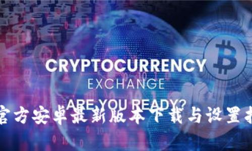 TP官方安卓最新版本下载与设置指南