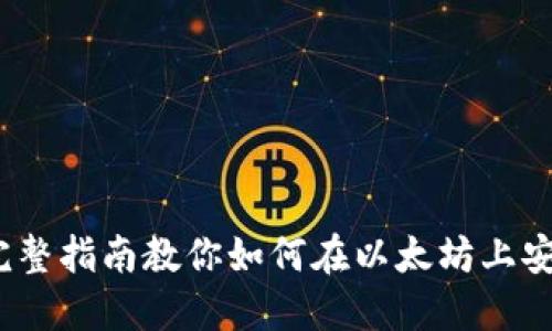深入浅出：完整指南教你如何在以太坊上安装节点钱包