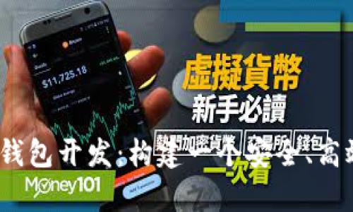 全面解析iOS以太坊钱包开发：构建一个安全、高效的钱包应用的指南