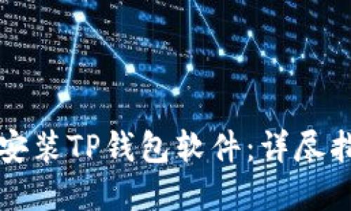 苹果手机如何安装TP钱包软件：详尽指南与使用技巧
