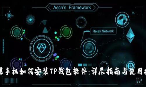 苹果手机如何安装TP钱包软件：详尽指南与使用技巧