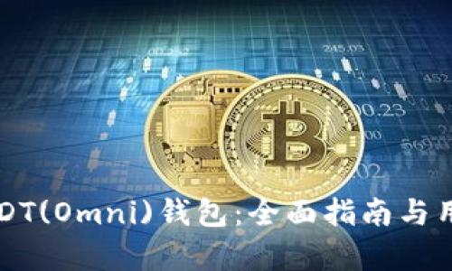 如何开发USDT(Omni)钱包：全面指南与用户收益分析