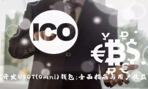 如何开发USDT(Omni)钱包：全面指南与用户收益分析