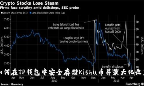 如何在TP钱包中安全存储Kishu币并最大化收益