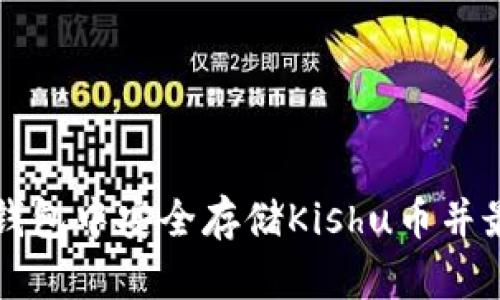 如何在TP钱包中安全存储Kishu币并最大化收益