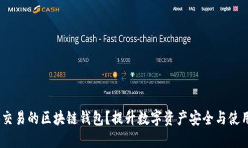 如何选择最适合ZB交易的区块链钱包？提升数字资产安全与使用便利性的全面指南
