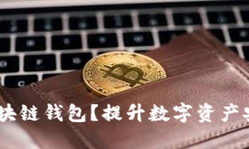 如何选择最适合ZB交易的区块链钱包？提升数字资产安全与使用便利性的全面指南