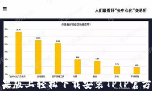 
如何在苹果版上轻松下载安装TPTP官方应用程序