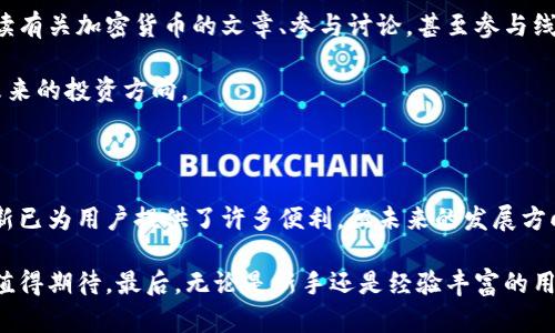 TP钱包最新版本更新内容解析：功能增强与用户体验

TP钱包, 钱包更新, 加密货币, 用户体验, 功能增强/guanjianci

引言：数字资产管理的新时代

随着加密货币的快速发展，数字资产管理的需求也在不断上升。TP钱包作为一款受欢迎的数字钱包，其更新版本频繁推陈出新，旨在提升用户体验，增加新功能，确保用户的资金安全。最新版本的更新内容自然备受关注。

1. 安全性增强：保护用户资产的第一道防线

在这次更新中，TP钱包对安全性进行了全面升级，新增了多重签名功能。这一功能要求在进行交易时，需要多个密钥的确认，从而显著降低了账户被盗或资金被误转的风险。

例如，假设用户A和用户B共同管理一个项目的资金，借助多重签名技术，任何一笔交易都需要两个人的确认。这不仅保护了两者的利益，也在很大程度上提高了资产的安全性。

2. 用户界面的简化：友好的操作体验

用户体验是TP钱包更新的重点之一。新版本的界面进行了重新设计，采用了简约风格，使得即使是新手也能轻松上手。以往复杂的操作步骤被大大精简，许多功能通过图标直接呈现，用户只需点击几下就能完成资产管理。

有人可能会问，这样的改进具体能给使用者带来多少便利？比如，用户在进行交易时，原本需要访问多个页面，现在只需在同一页面上完成所有操作，极大提高效率。

3. 提升交易速度：即时交易体验

对于加密货币用户来说，交易速度至关重要。在最新版本中，TP钱包了交易流程，采用了更为高效的算法，以降低交易确认的时间。这意味着，用户在买入或卖出加密货币时，可以在短时间内完成交易，大大增强了市场反应能力。

例如，在某个交易高峰期，用户C需要迅速出售其持有的比特币以避免损失，新的交易处理能力能让他及时进行操作，把损失降到最低。

4. 部署去中心化应用（DApp）的能力

随着DeFi和NFT市场的崛起，TP钱包迎来了去中心化应用（DApp）功能的支持。这意味着用户将能通过TP钱包直接访问各类DApp，进行投资、交易或参与社区活动等。这项功能的上线，使得TP钱包不仅仅是一个钱包，更是用户参与加密生态的重要桥梁。

例如，用户D希望参与某个去中心化金融产品的挖矿，只需通过TP钱包链接到该应用，无需复杂的步骤，让整个过程变得简便快捷。

5. 多币种支持：一站式服务

为了迎合日益多样化的市场需求，TP钱包最新版本增加了对更多加密货币的支持，用户不仅可以管理主流的比特币和以太坊，还能轻松管理一些新兴币种，真正实现了一站式服务。

不少用户E过去在管理多种币种时，往往需要使用多个钱包，频繁切换非常麻烦。现如今，所有资产均能在TP钱包中完成管理，极大地方便了用户。

6. 实时市场信息：抓住投资机会

投资加密货币最关键的一点就是掌握市场动向。TP钱包在更新中加入了实时市场信息展示的功能，用户可以通过钱包内的市场界面，及时获取价格走势、交易量以及行业动态等信息。这样一来，用户就能更迅速地做出投资决策。

例如，当市场有突发变化时，用户F可以立刻查看相关信息并进行调整，抓住投资机会，最大化自己的收益。

7. 社区与教育资源的整合

懂得如何使用加密货币和钱包的用户越多，整个生态就越健康。因此，TP钱包还引入了社区互动与教育板块，用户可以在这里阅读有关加密货币的文章、参与讨论，甚至参与线上活动。这种社区氛围不仅能够提高用户的投资素养，还能增强用户之间的联系。

例如，用户G通过TP钱包了解到了一些新的投资知识，之后他参与了社区的讨论，甚至还结识了一些志同道合的朋友，共同探讨未来的投资方向。

8. 结论：TP钱包的未来展望

随着技术的不断进步，TP钱包在安全性、用户体验和功能丰富性等方面持续取得突破，力求满足用户的个性化需求。尽管当前更新已为用户提供了许多便利，但未来的发展方向仍然充满潜力。

从个人的观点出发，用户在选择数字钱包时，不仅要关注功能和安全性，还应考虑到后续的更新和支持。TP钱包在这方面的表现值得期待。最后，无论是新手还是经验丰富的用户，TP钱包都提供了一个相对安全、便捷的数字资产管理平台。引导用户更好地理解和使用加密货币，才是钱包应用的最终使命。