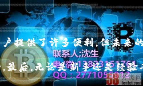 TP钱包最新版本更新内容解析：功能增强与用户体验

TP钱包, 钱包更新, 加密货币, 用户体验, 功能增强/guanjianci

引言：数字资产管理的新时代

随着加密货币的快速发展，数字资产管理的需求也在不断上升。TP钱包作为一款受欢迎的数字钱包，其更新版本频繁推陈出新，旨在提升用户体验，增加新功能，确保用户的资金安全。最新版本的更新内容自然备受关注。

1. 安全性增强：保护用户资产的第一道防线

在这次更新中，TP钱包对安全性进行了全面升级，新增了多重签名功能。这一功能要求在进行交易时，需要多个密钥的确认，从而显著降低了账户被盗或资金被误转的风险。

例如，假设用户A和用户B共同管理一个项目的资金，借助多重签名技术，任何一笔交易都需要两个人的确认。这不仅保护了两者的利益，也在很大程度上提高了资产的安全性。

2. 用户界面的简化：友好的操作体验

用户体验是TP钱包更新的重点之一。新版本的界面进行了重新设计，采用了简约风格，使得即使是新手也能轻松上手。以往复杂的操作步骤被大大精简，许多功能通过图标直接呈现，用户只需点击几下就能完成资产管理。

有人可能会问，这样的改进具体能给使用者带来多少便利？比如，用户在进行交易时，原本需要访问多个页面，现在只需在同一页面上完成所有操作，极大提高效率。

3. 提升交易速度：即时交易体验

对于加密货币用户来说，交易速度至关重要。在最新版本中，TP钱包了交易流程，采用了更为高效的算法，以降低交易确认的时间。这意味着，用户在买入或卖出加密货币时，可以在短时间内完成交易，大大增强了市场反应能力。

例如，在某个交易高峰期，用户C需要迅速出售其持有的比特币以避免损失，新的交易处理能力能让他及时进行操作，把损失降到最低。

4. 部署去中心化应用（DApp）的能力

随着DeFi和NFT市场的崛起，TP钱包迎来了去中心化应用（DApp）功能的支持。这意味着用户将能通过TP钱包直接访问各类DApp，进行投资、交易或参与社区活动等。这项功能的上线，使得TP钱包不仅仅是一个钱包，更是用户参与加密生态的重要桥梁。

例如，用户D希望参与某个去中心化金融产品的挖矿，只需通过TP钱包链接到该应用，无需复杂的步骤，让整个过程变得简便快捷。

5. 多币种支持：一站式服务

为了迎合日益多样化的市场需求，TP钱包最新版本增加了对更多加密货币的支持，用户不仅可以管理主流的比特币和以太坊，还能轻松管理一些新兴币种，真正实现了一站式服务。

不少用户E过去在管理多种币种时，往往需要使用多个钱包，频繁切换非常麻烦。现如今，所有资产均能在TP钱包中完成管理，极大地方便了用户。

6. 实时市场信息：抓住投资机会

投资加密货币最关键的一点就是掌握市场动向。TP钱包在更新中加入了实时市场信息展示的功能，用户可以通过钱包内的市场界面，及时获取价格走势、交易量以及行业动态等信息。这样一来，用户就能更迅速地做出投资决策。

例如，当市场有突发变化时，用户F可以立刻查看相关信息并进行调整，抓住投资机会，最大化自己的收益。

7. 社区与教育资源的整合

懂得如何使用加密货币和钱包的用户越多，整个生态就越健康。因此，TP钱包还引入了社区互动与教育板块，用户可以在这里阅读有关加密货币的文章、参与讨论，甚至参与线上活动。这种社区氛围不仅能够提高用户的投资素养，还能增强用户之间的联系。

例如，用户G通过TP钱包了解到了一些新的投资知识，之后他参与了社区的讨论，甚至还结识了一些志同道合的朋友，共同探讨未来的投资方向。

8. 结论：TP钱包的未来展望

随着技术的不断进步，TP钱包在安全性、用户体验和功能丰富性等方面持续取得突破，力求满足用户的个性化需求。尽管当前更新已为用户提供了许多便利，但未来的发展方向仍然充满潜力。

从个人的观点出发，用户在选择数字钱包时，不仅要关注功能和安全性，还应考虑到后续的更新和支持。TP钱包在这方面的表现值得期待。最后，无论是新手还是经验丰富的用户，TP钱包都提供了一个相对安全、便捷的数字资产管理平台。引导用户更好地理解和使用加密货币，才是钱包应用的最终使命。