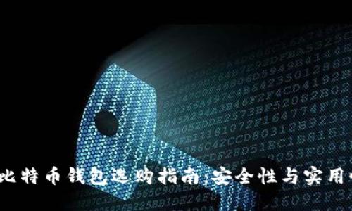 2023年大陆比特币钱包选购指南：安全性与实用性的全面解读
