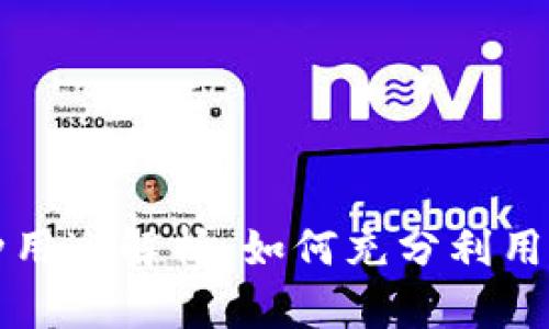 TP钱包的多种用途解析：如何充分利用你的数字资产