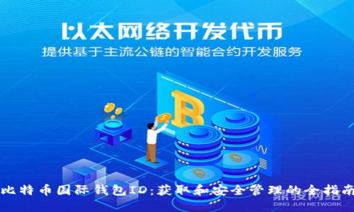 比特币国际钱包ID：获取和安全管理的全指南