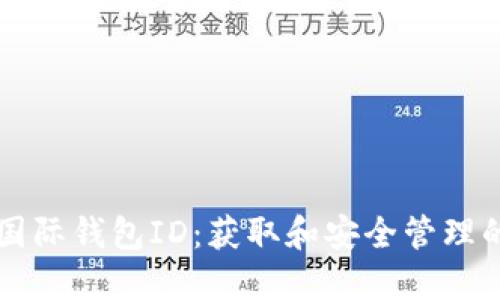 比特币国际钱包ID：获取和安全管理的全指南