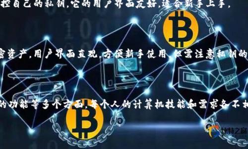   如何选择适合你的比特币钱包：2023年最佳比特币钱包推荐 / 

 guanjianci 比特币钱包, 加密货币, 数字资产, 安全性, 用户体验 /guanjianci 

引言：为何选择合适的钱包至关重要

在这个数字资产迅速发展的时代，比特币作为一种主要的加密货币，吸引了越来越多投资者的目光。然而，随着投资的不断增加，如何选择一个合适的比特币钱包也成了许多人关注的焦点。一个好的钱包不仅可以安全地存储比特币，还可以方便用户的日常使用和交易需求。在这篇文章中，我们将探讨不同类型的比特币钱包，帮助你找到适合自己的选择。

比特币钱包的种类

比特币钱包主要分为几个主要类别：热钱包、冷钱包、纸钱包和硬件钱包。每种钱包都有其独特的优势和劣势。在选择之前，让我们首先了解这些钱包的基本特征。

h41. 热钱包：便捷与风险并存/h4

热钱包是在线钱包的一种，它们方便用户随时随地访问和交易比特币。通过智能手机应用或网页平台，用户可以轻松地快速发送或接收比特币。对于需要频繁交易的人来说，热钱包无疑是最理想的选择。

然而，热钱包的安全性相对较低，因为它们始终连接至互联网，容易受到黑客攻击。为了减少潜在风险，建议用户定期更改密码，并启用二步验证等安全措施。

h42. 冷钱包：最高安全性/h4

冷钱包则是与互联网未连接的存储设备，通常以电子设备或纸质钱包形式存在。这类钱包的安全性极高，是长期投资者的最佳选择。例如，你可以使用 USB 驱动器或者专门设计的硬件钱包，如 Ledger 和 Trezor，来储存比特币。

尽管冷钱包的使用较为复杂，但它们能有效防止黑客攻击和网络安全问题。如果你打算长期持有比特币，冷钱包的选择值得推荐。

h43. 纸钱包：简易安全的选择/h4

纸钱包通过生成一对公钥和私钥，并将其打印出来。由于纸钱包不与互联网连接，它也提供了很高的安全性。然而，纸质介质容易损坏或丢失，因此需要妥善保管。此外，在生成纸钱包时，确保使用安全且值得信赖的网站，避免中途被窃取。

如何评估比特币钱包的安全性

安全性是选择比特币钱包时最重要的考量因素之一。以下是一些评估钱包安全性的方法和指标：

h41. 私钥控制权/h4

钱包用户是否能够完全控制自己的私钥至关重要。如果钱包平台拿走了你的私钥，你就失去了对比特币的所有权。因此，选择能让你掌握私钥的钱包是明智之举。

h42. 开源与声誉/h4

开源钱包通常更值得信赖，因为它们的代码是公开的，任何人都可以审核其安全性。市场上都有一些知名的开源项目，如 Bitcoin Core 和 Electrum。此外，选择声誉良好的钱包可以降低风险，这些钱包在用户社区中誉满良好，反馈也相对正面。

h43. 备份与恢复功能/h4

万一设备损坏，用户能够方便地恢复其比特币是非常重要的。一个好的比特币钱包都会提供备份和恢复的选项，确保用户可以不惧意外失去资产。

用户体验与功能

除了安全性外，比特币钱包还需具备良好的用户体验。以下是一些关键功能，可以帮助你在选择比特币钱包时做出决定：

h41. 界面友好/h4

对于新手投资者而言，钱包的用户界面可能会严重影响使用体验。简单直观的设计可以降低上手难度，帮助用户快速了解并熟悉交易流程，而不会让技术细节困扰使用者。

h42. 多币种支持/h4

一些钱包除了支持比特币外，还支持其他多种加密货币。如果你打算在将来扩展其他资产的投资，选择一个支持多个币种的钱包无疑会更为灵活。

h43. 交易费/h4

每笔比特币交易都有手续费，选择一个在收费上较为合理的钱包可以在长期内节省不少成本。有些钱包甚至允许用户自定义交易费，根据急迫性决定合适的费用。

最佳比特币钱包推荐

现在，让我们根据上述的评估标准，来推荐一些目前市场上流行且好用的比特币钱包：

h41. Ledger Nano S（硬件钱包）/h4

Ledger Nano S 是市面上最受欢迎的硬件钱包之一，其便携性和高度安全性使其受到广泛好评。它支持众多加密货币，并提供强大的备份与恢复功能，让你在任何时候都能掌控资产。同时，它的非接触式特性和手机应用方便用户随时随地进行交易。

h42. Electrum（热钱包）/h4

Electrum 是一个开源钱包，因其简单易用和低交易费受到用户欢迎。对于那些频繁交易的用户来说，Electrum 也提供了较低的费用和快速的交易确认。此外，其强大的安全性和支持硬件钱包的功能更是大大增强了使用体验。

h43. Trezor（硬件钱包）/h4

Trezor 被认为是另一个顶级选择，特别是对于安全性极为重视的用户。像 Ledger 一样，Trezor 同样出色地兼容多种加密货币，并确保用户始终掌控自己的私钥。它的用户界面友好，适合新手上手。

h44. Coinbase Wallet（热钱包）/h4

如果你已经在 Coinbase 上进行交易，Coinbase Wallet 是一个不错的选择。它允许用户在移动设备上储存和管理比特币，同时也支持其他多种加密资产。用户界面直观，方便新手使用，但需注意私钥的管理。

总结：做出明智选择

总的来说，选择适合自己的比特币钱包是确保资产安全与便捷交易的重要步骤。在进行选择时，用户应考虑到钱包的安全性、用户体验、交易费及支持的功能等多个方面。每个人的计算机技能和需求各不相同，不妨先试用几种不同钱包，寻找最契合自己需求的选择。

无论你是长线持有者，还是频繁交易者，了解各种钱包的优缺点以及适合的使用场景，才能在这个充满变数的加密货币世界中，保护好自己的投资。