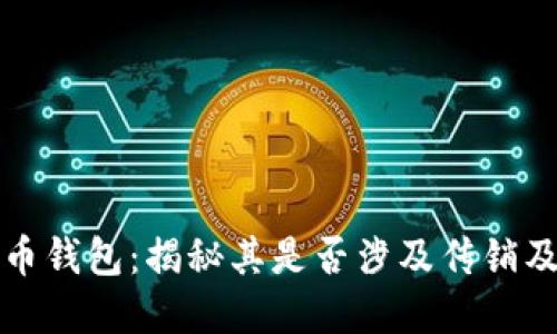 空中比特币钱包：揭秘其是否涉及传销及潜在风险