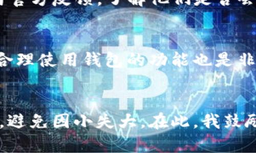 tp钱包行情看不到的原因及解决方法

TP钱包, 行情查看, 数字货币, 钱包故障, 解决方案/guanjianci

什么是TP钱包？
TP钱包，作为一款著名的数字货币存储和管理工具，备受广大用户喜爱。它不仅可以安全存储各种数字资产，还提供了实时行情、交易所接入等功能，帮助用户更好地管理自己的投资。随着数字货币市场的蓬勃发展，TP钱包成为了越来越多投资者的首选工具之一。然而，用户在使用过程中常常会遇到一些问题，其中最常见的就是行情查看功能失效。

行情查看功能失效的常见原因
行情查看功能失效可能由多种因素造成，了解这些原因能够帮助用户更快速地找到解决方法。以下是一些可能的原因：
ul
    listrong网络问题：/strong数字货币行情是通过互联网连接到不同的交易所获取的，如果用户的网络连接不稳定或者信号较弱，可能导致行情信息无法及时更新。/li
    listrong钱包应用版本问题：/strong如果TP钱包的版本过旧，可能不再支持最新的行情数据接口，从而导致行情无法正常显示。/li
    listrong服务器故障：/strongTP钱包的行情服务可能会受到服务器故障的影响，如果服务器出现问题，行情数据就无法正常显示。/li
    listrong账户问题：/strong在一些极少数情况下，用户的账户可能由于安全原因被限制访问，这也可能影响行情数据的查看。/li
/ul

如何排查问题？
如果你发现TP钱包的行情无法查看，首先需要进行一些基本的排查，以确定问题的具体原因。以下是一些建议：
ul
    listrong检查网络连接：/strong确认手机或电脑的网络连接是否正常，可以尝试使用其他应用或网页查看互联网是否正常工作。/li
    listrong更新应用：/strong通过应用商店或官方网站查看TP钱包是否有新版本可供下载，及时更新应用以确保顺畅使用。/li
    listrong查看官方通知：/strong访问TP钱包的官方网站或社交媒体平台，查看是否有关于行情服务的故障通知或更新。/li
    listrong重启应用：/strong有时候简单的重启可以解决许多临时问题，尝试关闭并重新打开TP钱包。/li
/ul

解决方案
根据排查的结果，用户可以针对不同的情况采取不同的解决方案。假如你的网络连接正常，但仍然无法查看行情，可能需要关注应用的更新。如果你发现TP钱包出现了bug，赶紧向官方反馈，了解他们是否会在下个版本中解决这个问题。

个人见解与经验总结
我在使用TP钱包的过程中，也曾多次遇到行情查看功能失效的问题。每次出现故障，我都会先检查网络状态，因为我曾经因为网络不稳定而错过了一些交易良机。此外，了解如何合理使用钱包的功能也是非常重要的。有时候，行情的波动并不会造成太大的影响，更多的是需要对市场有清晰的判断和理解。很多时候，花时间研究市场趋势和技术分析，比单纯依赖行情信息要有效得多。

总结
无论是TP钱包还是其他数字货币管理工具，用户在使用时都可能会遇到一些技术问题，特别是在行情查看方面。通过了解常见问题及其解决方法，用户可以更快地处理这些故障，避免因小失大。在此，我鼓励用户在投资数字资产时，不仅要依赖钱包的功能，更要加强自身的市场研究，提升投资的能力。毕竟，在这个瞬息万变的市场中，及时获取信息并做出明智的决策才是最重要的。