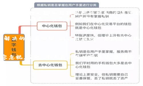 文章如何理解与使用区块链钱包地址缩写，提升您的加密资产安全性

区块链, 钱包地址, 地址缩写, 加密资产, 安全性/guanjianci

什么是区块链钱包地址？
区块链钱包地址是用户在区块链网络上进行交易的唯一身份标识，类似于传统银行的账户号码。每个地址都是由一串字母和数字组成，通常长度很长，以确保唯一性和安全性。

区块链钱包地址缩写的意义
随着使用区块链技术的人数不断增加，用户在进行交易时常常会遇到需要输入钱包地址的情况。这时，长串的地址就显得尤为繁琐。于是，区块链钱包地址缩写应运而生。它不仅可以减轻用户输入的负担，还减少了因输入错误而导致的交易失败或资金损失的风险。

如何生成钱包地址缩写？
生成钱包地址缩写的方式有很多，常见的包括通过专门的网站、工具或者应用程序。在输入完整的地址后，系统会自动生成一个更短的版本，同时确保在特定的规则下不会降低安全性。  
例如，某些工具会通过特定的算法对钱包地址进行编码和压缩。这些工具通常会包含基本的安全性检查，以确保缩写地址仍然保持原有的唯一性。注意的是，使用不明来源的工具可能会导致安全隐患，用户在选择时要特别小心。

区块链钱包地址缩写的优势
1. **输入便捷**: 许多用户在交易时因为地址太长而感到困扰，缩写地址使得输入更为方便。尤其是在移动设备上输入长串字符时，失误的概率大大降低。
2. **减少错误率**: 使用钱包地址缩写可以有效避免因错误输入全地址而导致的资金丢失情况。尤其是在加密货币转账中，每一个字符都至关重要。
3. **提高交易效率**: 在一些交易所或平台上，快捷输入缩写也能加快交易的速度，从而提升整体的交易效率。

使用钱包地址缩写的注意事项
然而，使用区块链钱包地址缩写并不是没有风险的：
ul
  listrong安全性问题:/strong 在使用任何工具进行地址缩写前，一定要确保该工具的安全性。同时，避免在公共场所使用缩写，以免被他人窃取。/li
  listrong兼容性:/strong 并非所有的区块链平台和钱包都支持地址缩写，因此在发送资产前，需要确认对方钱包是否能够识别该缩写地址。/li
  listrong备份和恢复:/strong 使用缩写地址时，确保您已经将原始地址进行备份，以便在需要时能够进行恢复。/li
/ul

区块链钱包地址缩写的应用实例
以我个人的经验，我使用过一款名为“TokenPocket”的钱包。这款钱包允许用户为他们的长地址生成缩写。在我第一次进行较大额度的充值时，我担心输入错误导致的损失，于是选择了这款钱包的缩写功能。
使用后，确实让我体验到便利，避免了由于手滑输入错误的麻烦。几次成功的转账让我对这个功能倍感信任。然而，我依然保持警惕，确保每次交易都仔细核对地址，哪怕是缩写版本。

区块链钱包地址缩写的未来展望
随着区块链技术的不断发展，地址缩写的应用可能会越发广泛。同时，如何在保证安全性的前提下，让缩写形式更为标准化，也是未来需要解决的重要课题。倘若能在这一领域建立统一的标准，来的用户体验无疑会更上一层楼。

结论
在快速发展的区块链领域，钱包地址缩写作为一种便捷的工具，确实能够为用户提供不少的便利。然而，其涉及的安全性和兼容性问题不容忽视。因此，用户在使用时要谨慎，选择安全可靠的工具进行地址缩写，并做好始终对原地址的备份。同时，了解行业的最新动态和最佳实践将有助于提升个人的加密资产管理能力。

最后一句话
虽然区块链钱包地址缩写为我们带来了许多便利，但切记保持警惕和谨慎，合理利用这一工具，从容应对在数字资产管理中可能遇到的挑战。