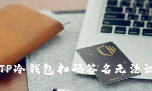 如何解决TP冷钱包扫码签名无法识别的问题