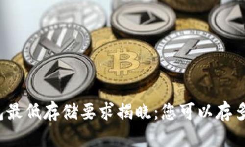 比特币钱包最低存储要求揭晓：您可以存多少比特币？