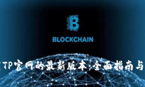 如何安全下载TP官网的最新版本：全面指南与用户价值分析